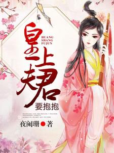 小说《皇上夫君要抱抱》章节免费阅读