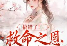 苏滢萧淮庭是哪本书的主角？寻找搞错了！救命之恩我不报了免费阅读-贝壳文学