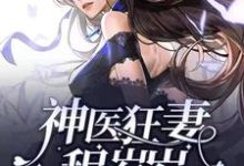 完结版《神医狂妻程岁岁》在线免费阅读-贝壳文学