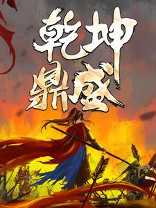乾坤鼎盛小说的免费阅读版本在哪里可以找到？
