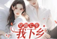 林向南小说在哪里可以看-贝壳文学