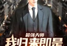 最强天师：我归来即是陆地神仙小说阅读，最强天师：我归来即是陆地神仙完结版-贝壳文学