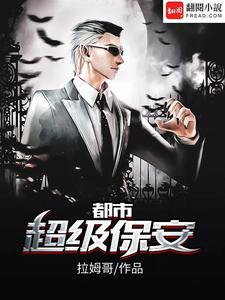 陈锋安羽希林菲儿许倩小说叫什么（都市超级保安免费阅读）