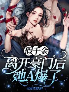 苏慕和吴允的完整故事在哪里？读假千金离开豪门后她A爆了小说