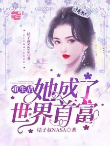 重生后她成了世界首富小说，重生后她成了世界首富叶清林怀尘