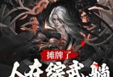 主人公叫李寒衣南宫仆射的小说摊牌了！人在综武，躺着就能变强在线阅读章节-贝壳文学