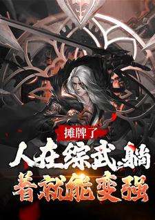主人公叫李寒衣南宫仆射的小说摊牌了！人在综武，躺着就能变强在线阅读章节