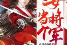 唐落秋傅景渊小说在线章节免费阅读(重生,当个女将军不香吗无弹窗无删减)-贝壳文学