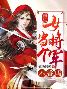 唐落秋傅景渊小说在线章节免费阅读（重生，当个女将军不香吗无弹窗无删减）