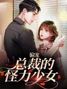 主角虞念霍宴小说完结版在线阅读，偏宠：总裁的怪力少女免费看