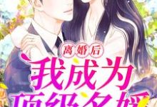 离婚后,我成为顶级名媛孟梧贺岩棠孙悟空,离婚后,我成为顶级名媛在线无弹窗阅读-贝壳文学