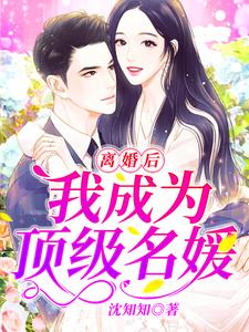 离婚后，我成为顶级名媛孟梧贺岩棠孙悟空，离婚后，我成为顶级名媛在线无弹窗阅读
