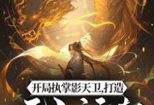 开局执掌影天卫，打造无上运朝小说，开局执掌影天卫，打造无上运朝林玄-贝壳文学