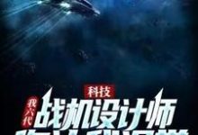 科技:我六代战机设计师,你让我退学?小说,科技:我六代战机设计师,你让我退学?章节在线阅读-贝壳文学