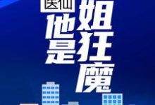 求花都医仙:他是护姐狂魔小说的全文免费阅读链接-贝壳文学