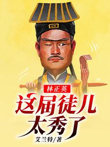 林正英：这届徒儿太秀了最新章节，林正英：这届徒儿太秀了免费阅读