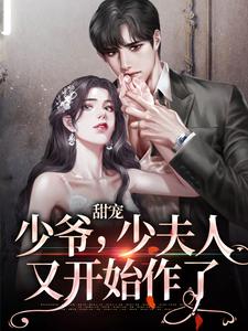 姜悠傅君行为主角的小说叫什么？免费看甜宠：少爷，少夫人又开始作了