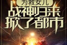为救女儿，战神归来掀了都市 林平凡韩香柔小说免费阅读-贝壳文学
