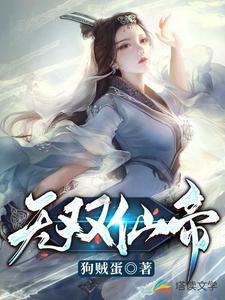 无双仙帝小说阅读，无双仙帝完结版