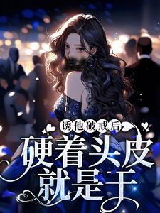 完结版《真女人，硬着头皮就是干！》免费阅读