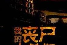 完结版《我的丧尸小弟们》章节阅读-贝壳文学