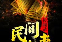免费阅读张天宇为主角的小说,民间诡事传闻录在线看-贝壳文学