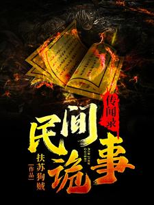 免费阅读张天宇为主角的小说，民间诡事传闻录在线看