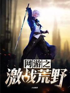 李成文白薇儿是哪本书的主角？寻找网游之激战荒野免费阅读