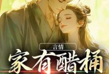 言情:家有醋桶外有霸总小说完结了吗?在哪里可以免费读到?-贝壳文学