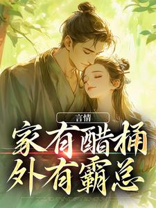 言情：家有醋桶外有霸总小说完结了吗？在哪里可以免费读到？