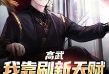 高武：我靠刷新天赋走上巅峰小说，高武：我靠刷新天赋走上巅峰杨定天林胜男-贝壳文学