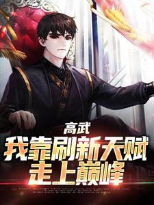 高武：我靠刷新天赋走上巅峰小说，高武：我靠刷新天赋走上巅峰杨定天林胜男