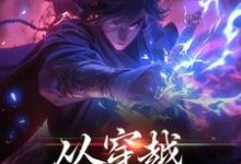 从穿越开始知天命小说的免费电子版在哪里可以下载或阅读？-贝壳文学
