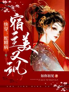 已完结小说《快穿：蛇精病宿主美又飒》最新章节