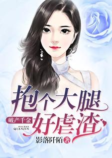 寻找能够免费阅读破产千金：抱个大腿好虐渣小说的平台