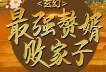 完结版《玄幻：最强赘婿败家子》章节阅读-贝壳文学