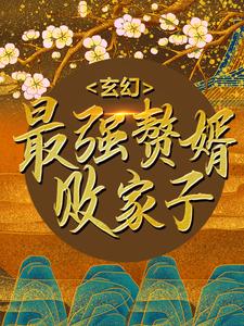 完结版《玄幻：最强赘婿败家子》章节阅读