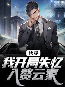 《快穿：我开局失忆，入赘云家》全集免费在线阅读（汤海涛云轻歌）