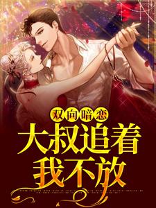 小说《双向暗恋：大叔追着我不放》章节免费阅读