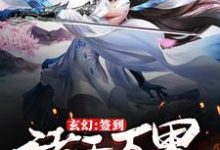 玄幻：签到诸天万界的美女林尘于幼溪小说在线章节免费阅读-贝壳文学