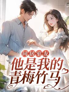 同居室友：他是我的青梅竹马免费阅读，同居室友：他是我的青梅竹马顾盛许渔