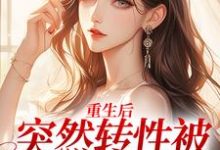 温明婳沈之衍是哪本书的主角？重生后，突然转性被误诊精神病免费读-贝壳文学
