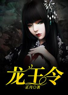 完结版《龙王令》在线免费阅读
