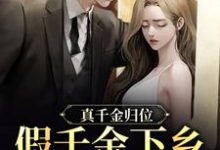 完结版《真千金归位,假千金下乡暴富了》免费阅读-贝壳文学