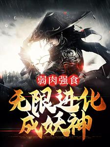弱肉强食：无限进化成妖神这本小说在哪里可以看？哪里有免费试读章节？