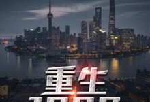 在线寻找重生1990小说的无删减版本-贝壳文学