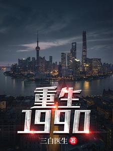 在线寻找重生1990小说的无删减版本