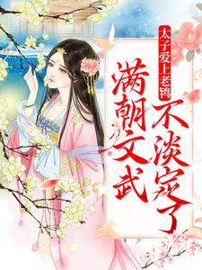 寻找太子爱上老鸨，满朝文武不淡定了小说的最新更新章节