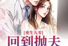哪里可以免费读到许可儿霍骁城的完整故事？寻找重生九零：回到抛夫弃子前-贝壳文学