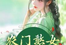 农门憨女妖翻天最新章节，农门憨女妖翻天免费阅读-贝壳文学